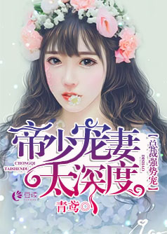 总裁强势宠：帝少宠妻太深度【完本】