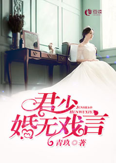 君少，婚无戏言【完本】