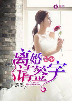 陆少，离婚请签字【完本】