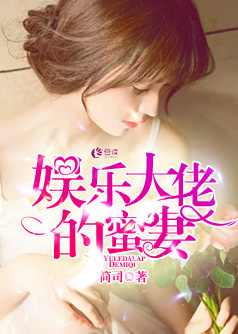 嗨，娱乐大佬的蜜妻【完本】