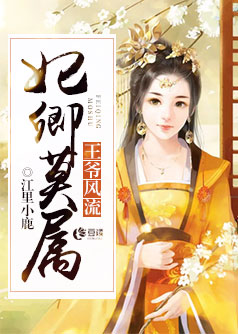 王爷风流，妃卿莫属【完本】