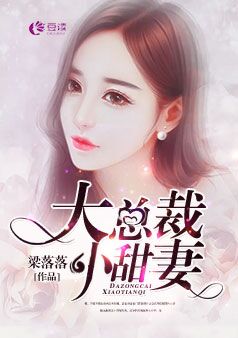 大总裁，小甜妻【完本】