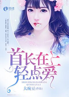 展长在上，轻点爱【完本】