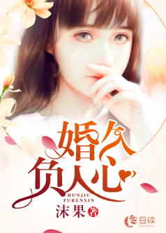 婚久负人心【完本】