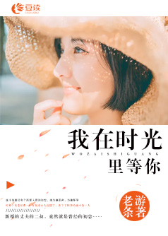 我在时光里等你【完本】