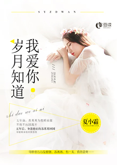 岁月知道我爱你【完本】