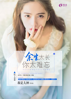 余生太长，你太难忘【完本】