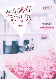 此生唯你不可负【完本】