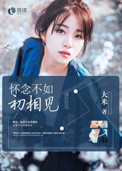 怀念不如初相见【完本】