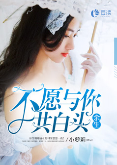 余生不愿与你共白头【完本】