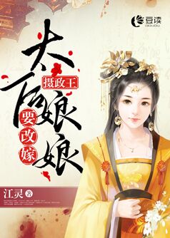 摄政王，太后娘娘要改嫁【完本】