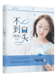 情深不到白头【完本】
