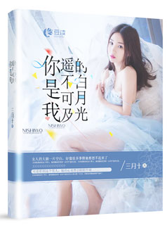 你是我遥不可及的白月光【完本】
