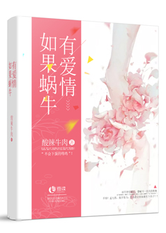 如果蜗牛有爱情【完本】