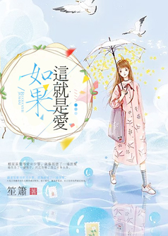 如果这就是爱【完本】