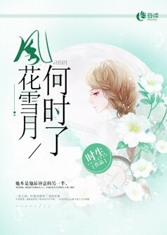 风花雪月何时了【完本】