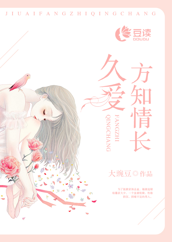 久爱方知情长【完本】