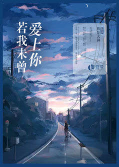 若我未曾爱上你【完本】