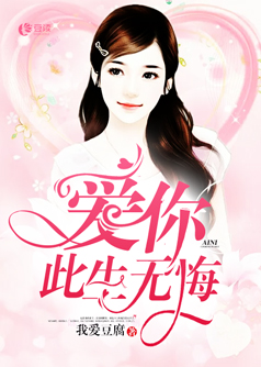 爱你此生无悔【完本】