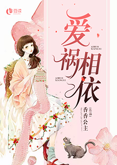 爱祸相依【完本】