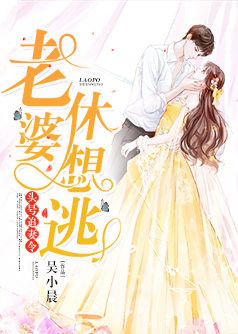 头号追妻令：老婆，休想逃【完本】