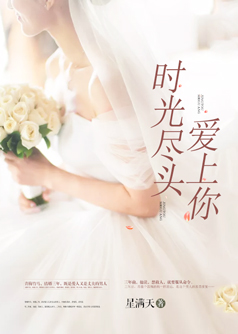 时光尽头爱上你