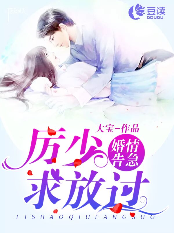 婚情告急：厉少，求放过【完本】