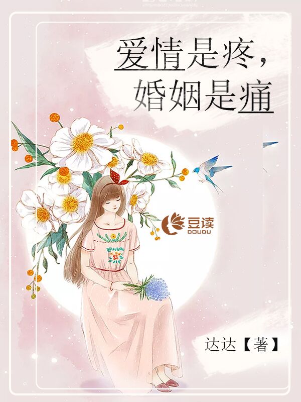 爱情是疼，婚姻是痛【完本】