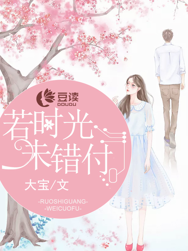 若是时光未错付【完本】