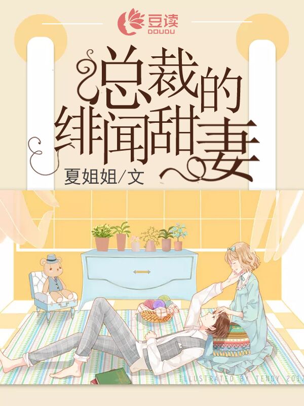 总裁的绯闻甜妻【完本】