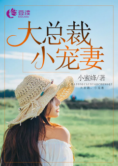 大总裁，小宠妻【完本】