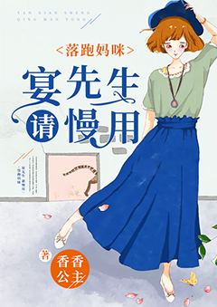 落跑妈咪：晏先生，请慢用【完本】