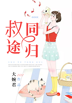 叔途同归【完本】