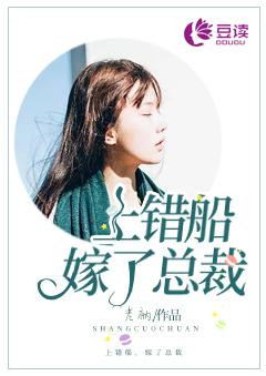 上错船，嫁了总裁【完本】
