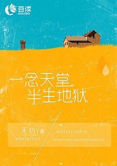 一念天堂，半生地狱【完本】
