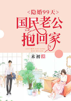 隐婚99天：国民老公抱回家