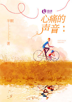 心痛的声音【完本】