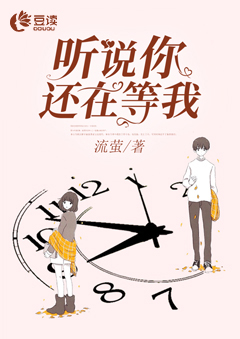 听说你还在等我【完本】