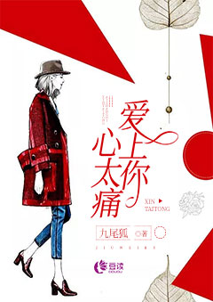 爱上你，心太痛【完本】