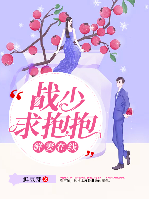鲜妻在线，战少求抱抱【完本】
