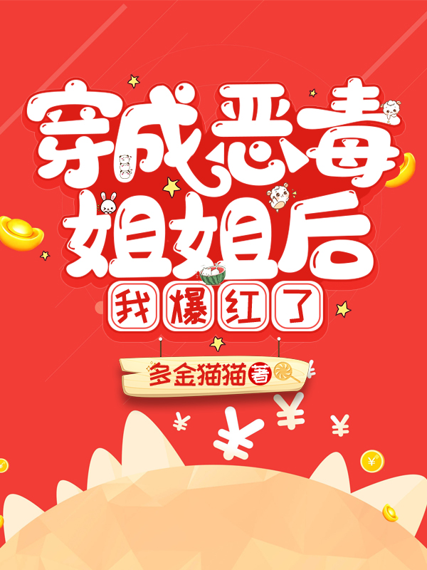穿成恶毒姐姐后我爆红了