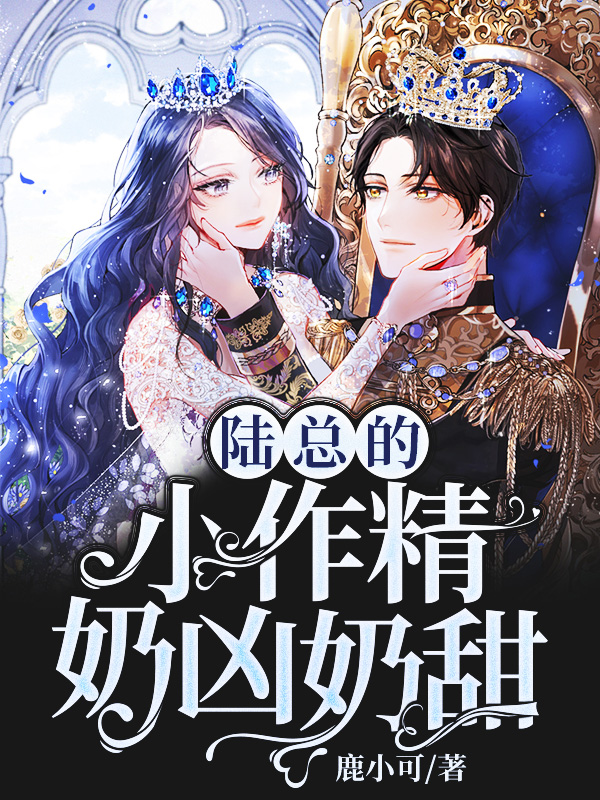 陆总的小作精奶凶奶甜