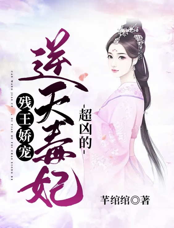 残王娇宠：逆天毒妃超凶的