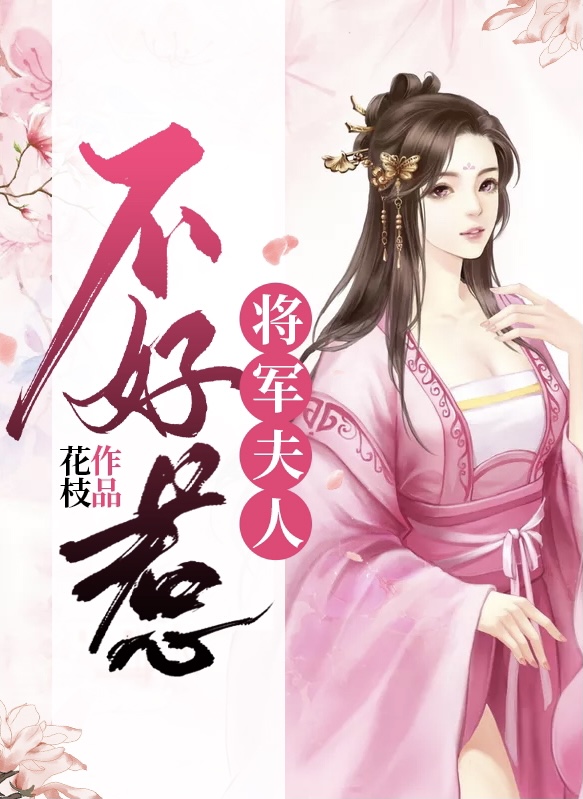 将军夫人不好惹