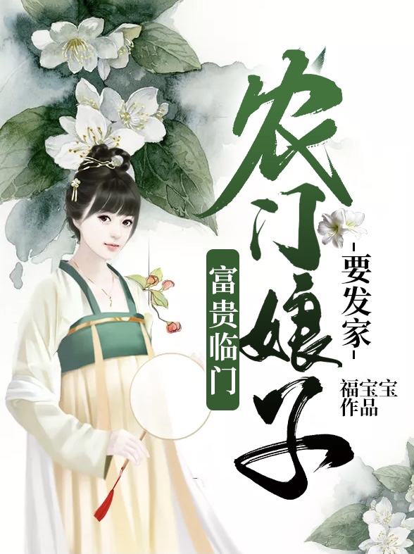 富贵临门：农门娘子要发家