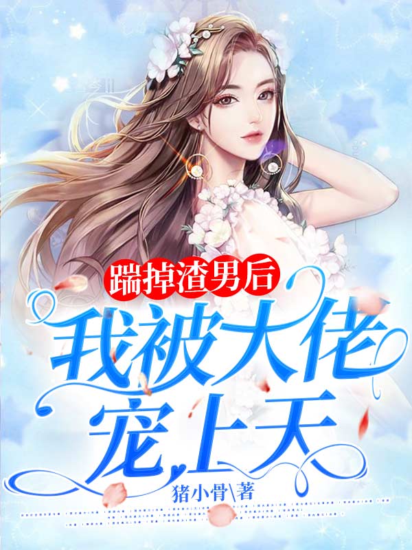 踹掉渣男后我被大佬宠上天