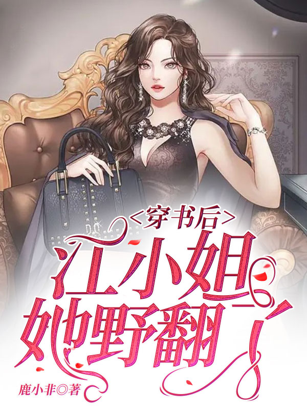 穿书后江小姐她野翻了！