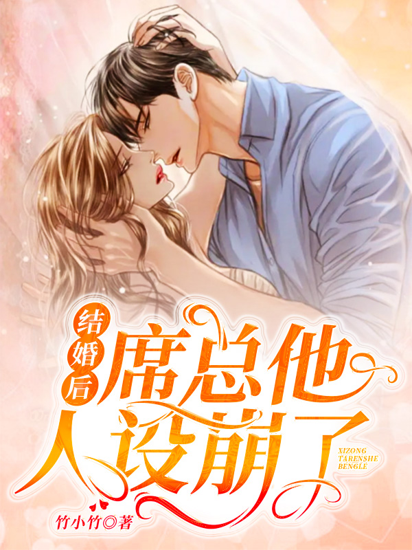 结婚后席总他人设崩了