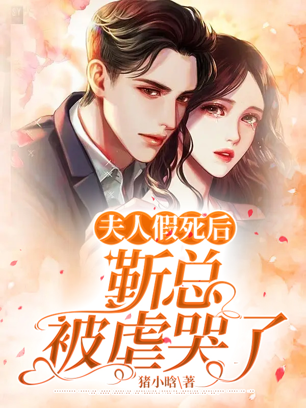 夫人假死后，靳总被虐哭了