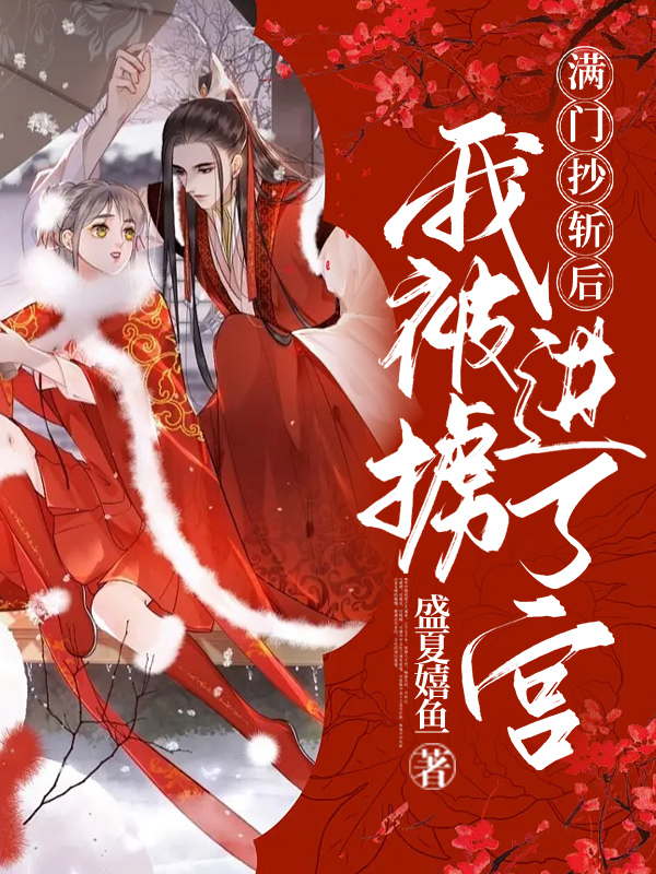 满门抄斩后，我被掳进了宫